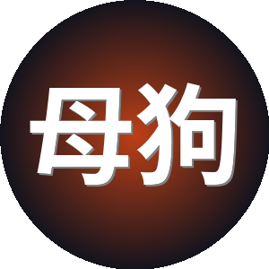 母狗